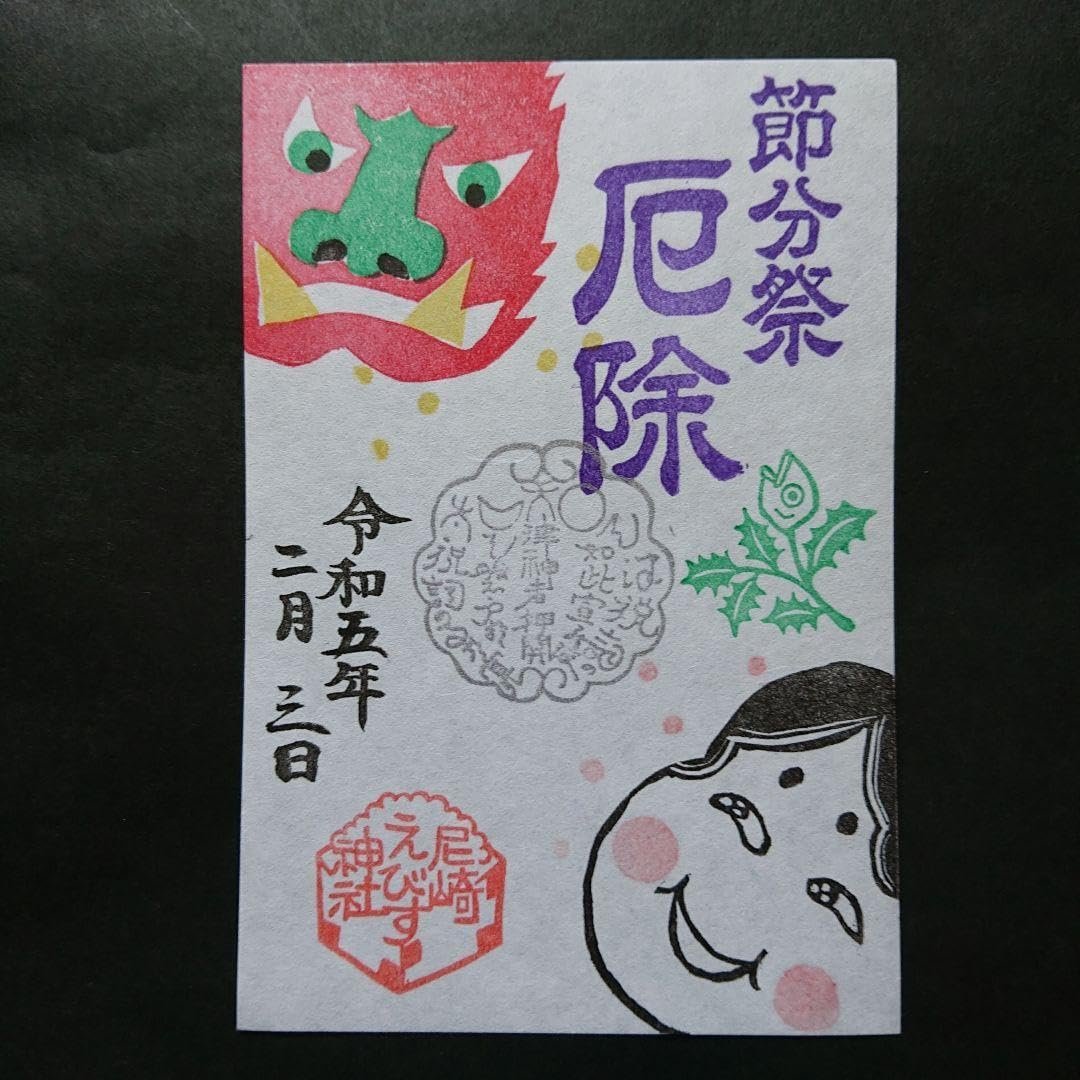 ⛩️ 아마가사키 에비스 신사 (아마가사키에비스진자) 이미지 10